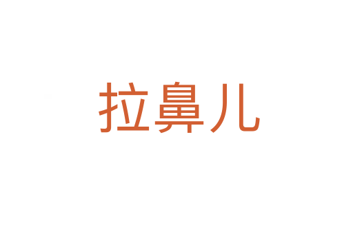 拉鼻儿