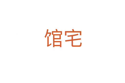 馆宅