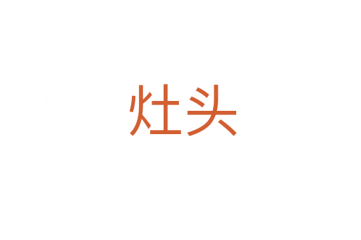 灶头