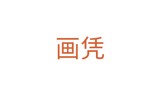 画凭
