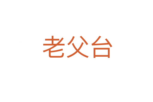 老父台
