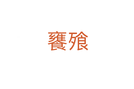 饔飱