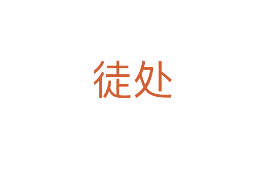 徒处