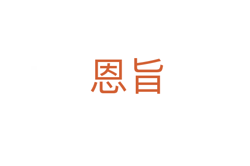 恩旨