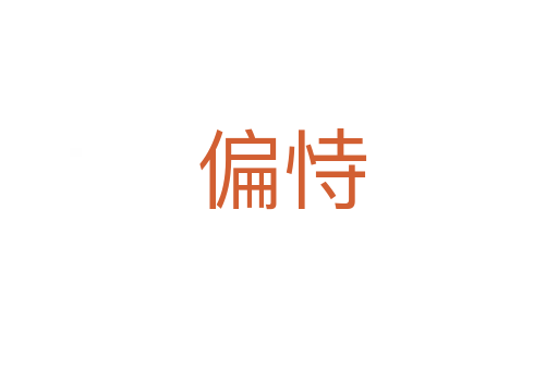 偏恃