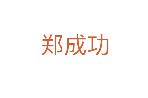 郑成功