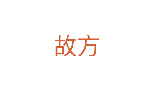 故方