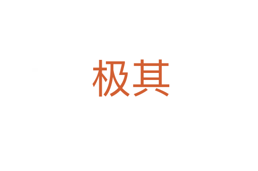 极其