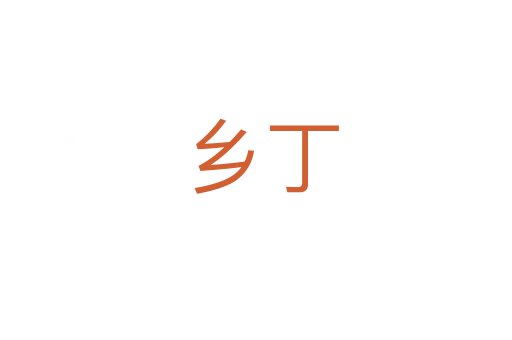 乡丁
