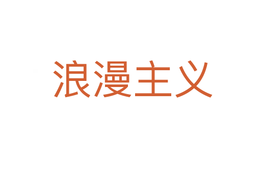 浪漫主义