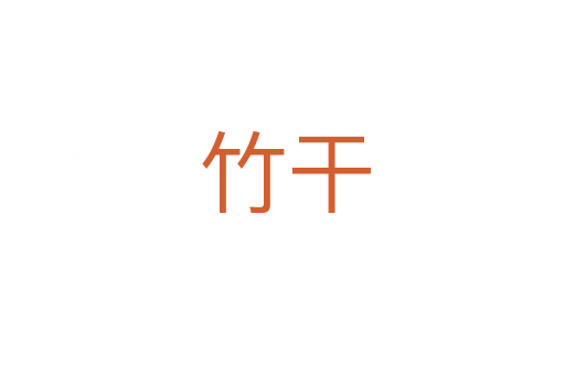 竹干
