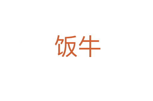 饭牛