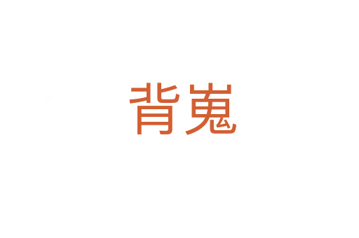 背嵬