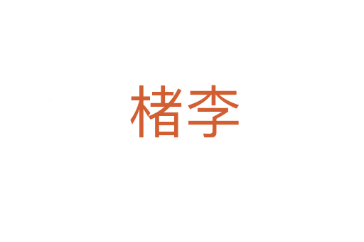 楮李