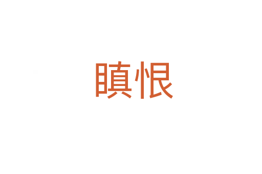 瞋恨