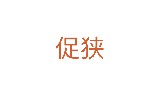 促狭