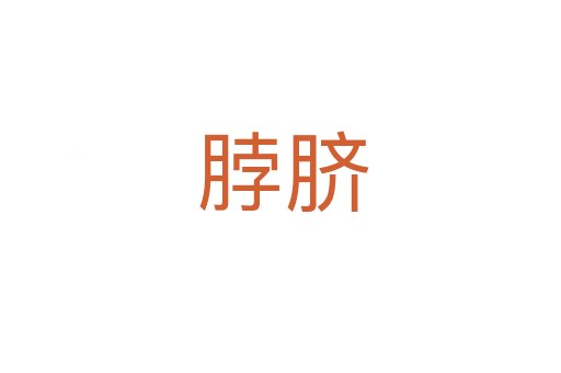 脖脐