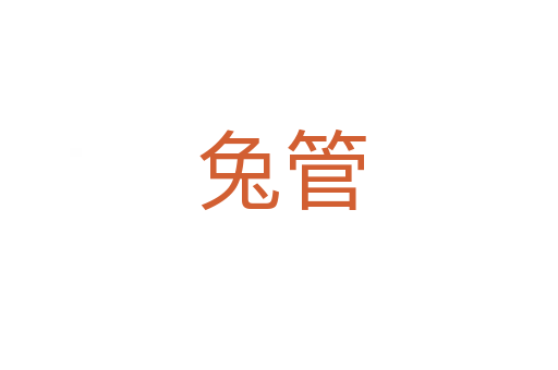 兔管