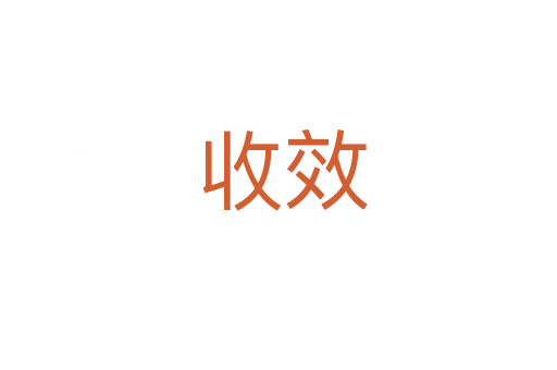 收效