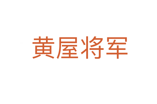 黄屋将军