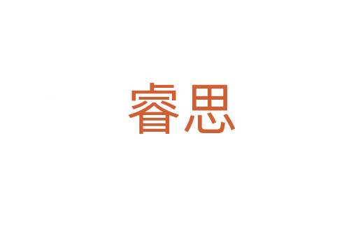 睿思