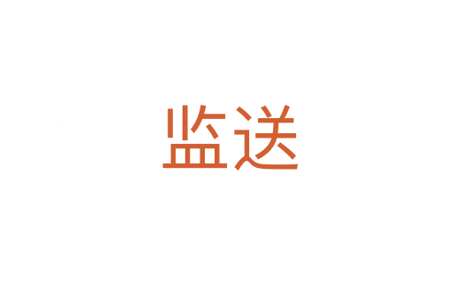 监送