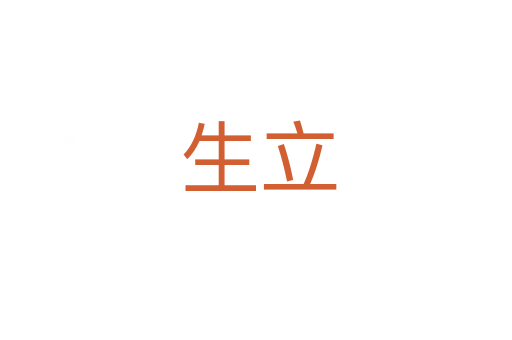 生立