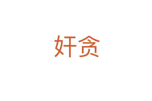 奸贪