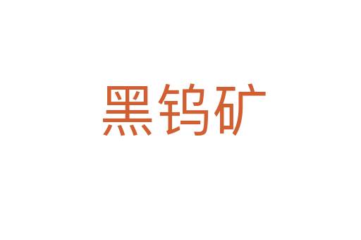 黑钨矿