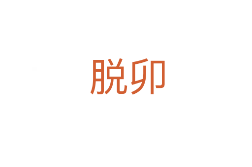 脱卯