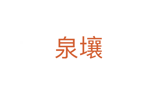 泉壤