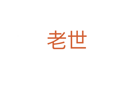老世