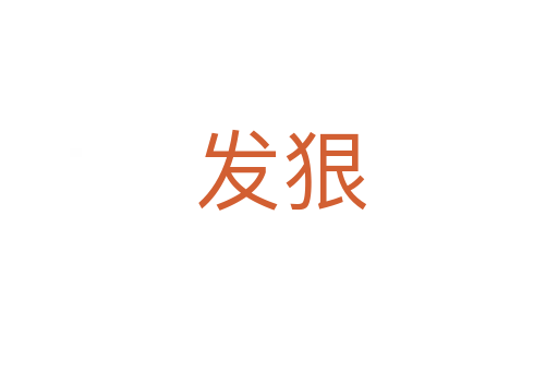 发狠