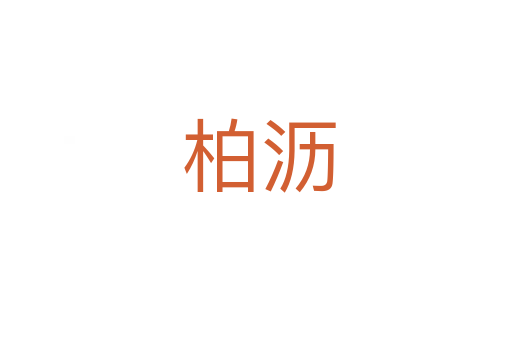 柏沥