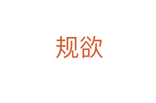 规欲