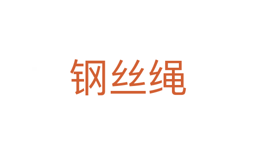 钢丝绳