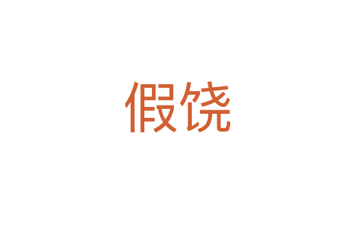 假饶
