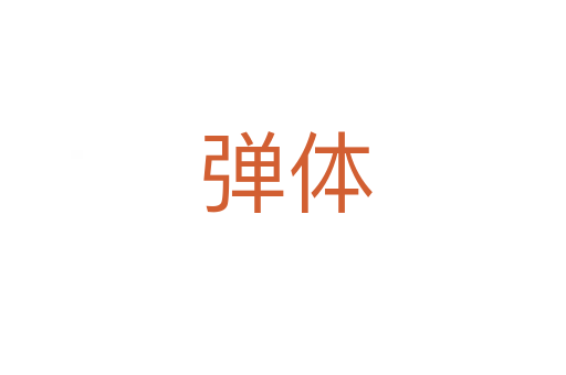 弹体