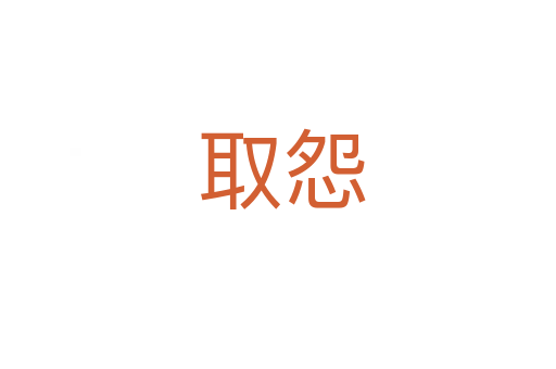 取怨