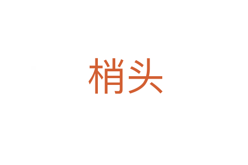 梢头