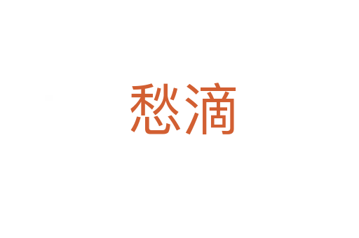 愁滴