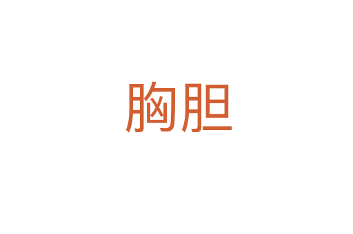 胸胆