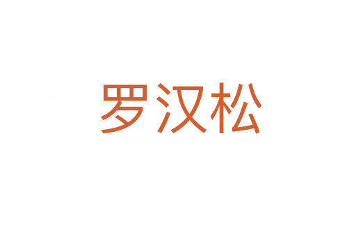 罗汉松