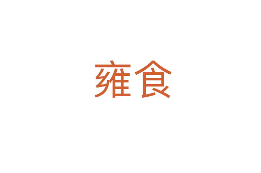 雍食