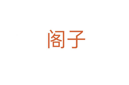 阁子