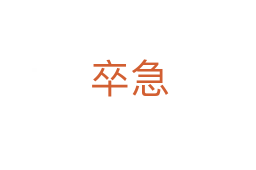 卒急