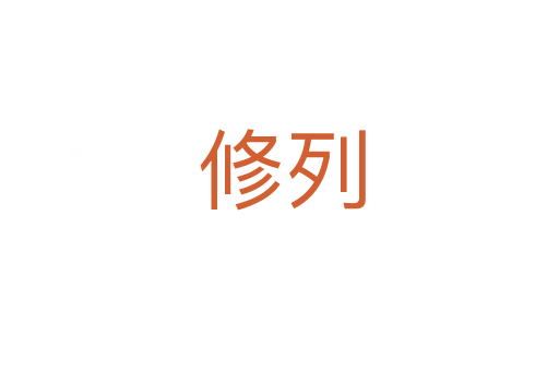 修列