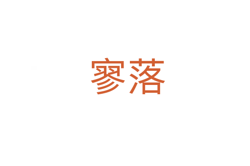 寥落