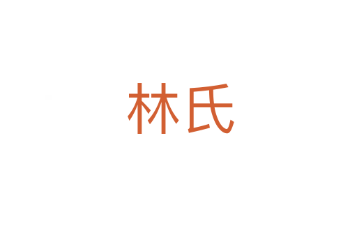 林氏