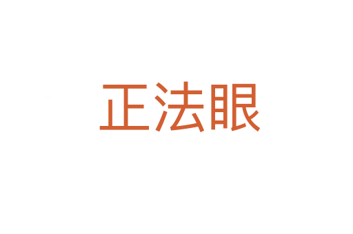 正法眼